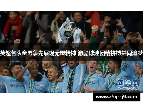 英超各队奋勇争先展现无畏精神 激励球迷团结拼搏共同追梦