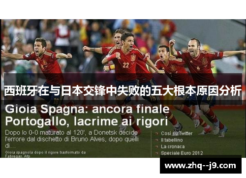西班牙在与日本交锋中失败的五大根本原因分析