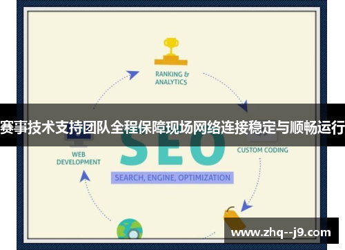 赛事技术支持团队全程保障现场网络连接稳定与顺畅运行