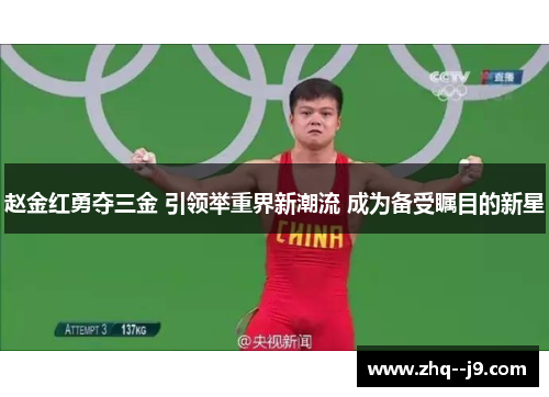 赵金红勇夺三金 引领举重界新潮流 成为备受瞩目的新星