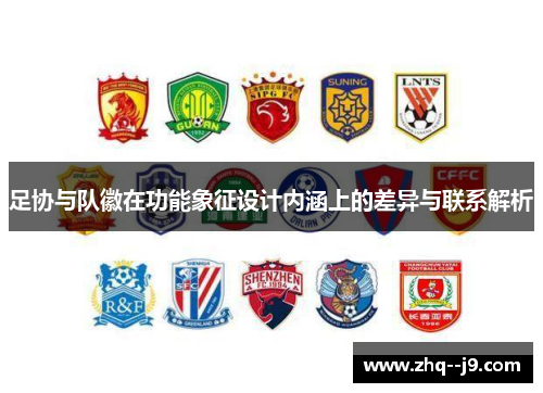 足协与队徽在功能象征设计内涵上的差异与联系解析