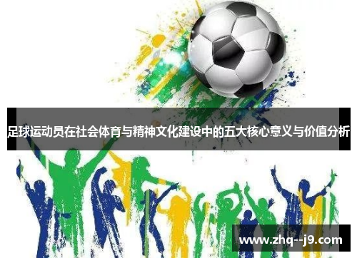 足球运动员在社会体育与精神文化建设中的五大核心意义与价值分析