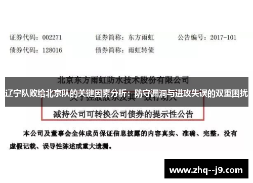 辽宁队败给北京队的关键因素分析：防守漏洞与进攻失误的双重困扰