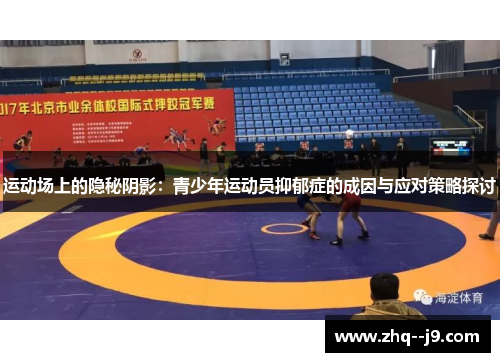 运动场上的隐秘阴影：青少年运动员抑郁症的成因与应对策略探讨