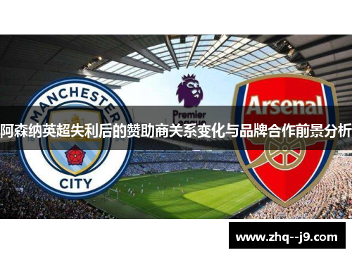 阿森纳英超失利后的赞助商关系变化与品牌合作前景分析