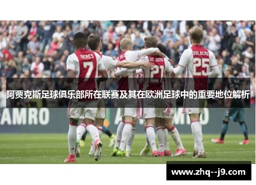 阿贾克斯足球俱乐部所在联赛及其在欧洲足球中的重要地位解析