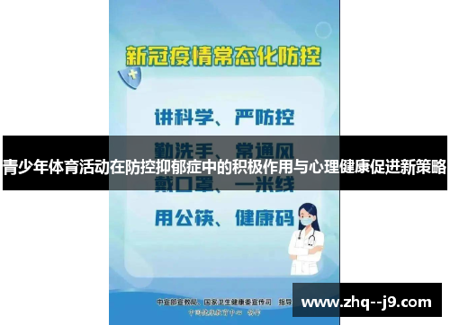 青少年体育活动在防控抑郁症中的积极作用与心理健康促进新策略
