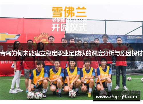 青岛为何未能建立稳定职业足球队的深度分析与原因探讨