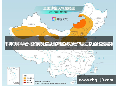 韦特领中华台北如何凭借战略调整成功逆转蒙古队的比赛局势