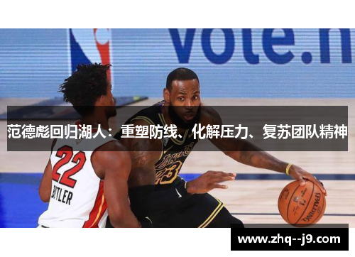 范德彪回归湖人：重塑防线、化解压力、复苏团队精神