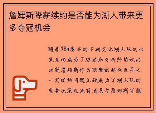 詹姆斯降薪续约是否能为湖人带来更多夺冠机会