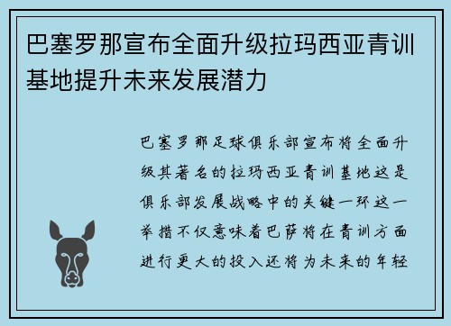 巴塞罗那宣布全面升级拉玛西亚青训基地提升未来发展潜力