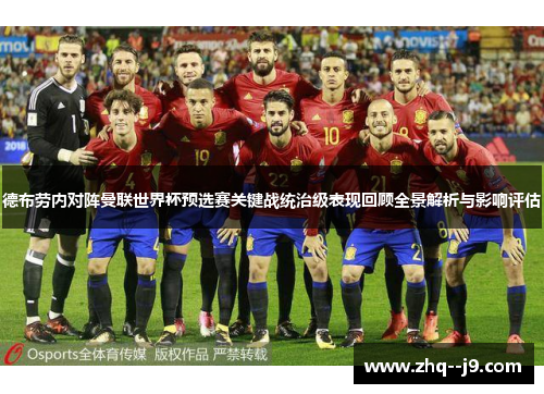 德布劳内对阵曼联世界杯预选赛关键战统治级表现回顾全景解析与影响评估