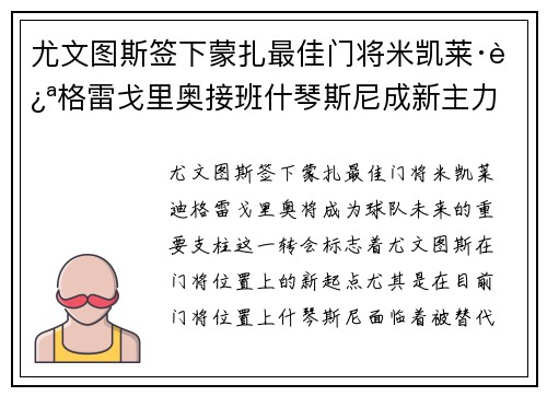 尤文图斯签下蒙扎最佳门将米凯莱·迪格雷戈里奥接班什琴斯尼成新主力