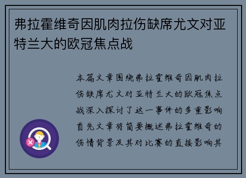 弗拉霍维奇因肌肉拉伤缺席尤文对亚特兰大的欧冠焦点战