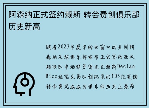 阿森纳正式签约赖斯 转会费创俱乐部历史新高