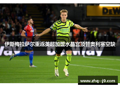 伊斯梅拉萨尔重返英超加盟水晶宫顶替奥利塞空缺