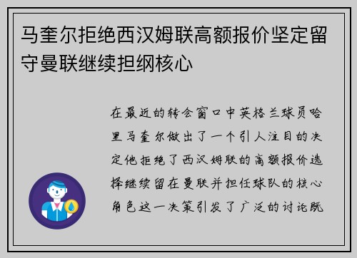 马奎尔拒绝西汉姆联高额报价坚定留守曼联继续担纲核心