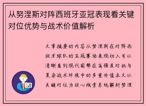 从努涅斯对阵西班牙亚冠表现看关键对位优势与战术价值解析