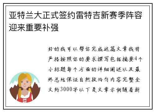 亚特兰大正式签约雷特吉新赛季阵容迎来重要补强