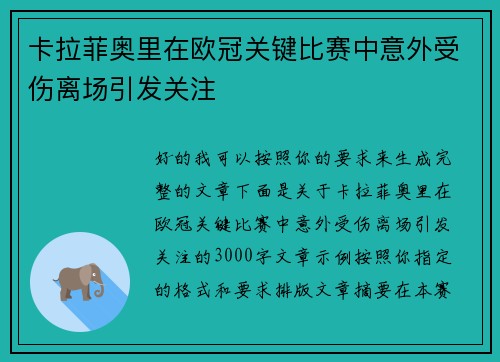 卡拉菲奥里在欧冠关键比赛中意外受伤离场引发关注