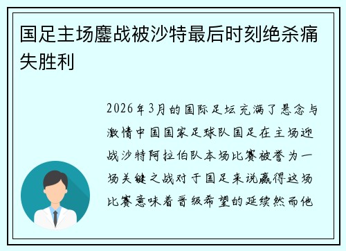 国足主场鏖战被沙特最后时刻绝杀痛失胜利