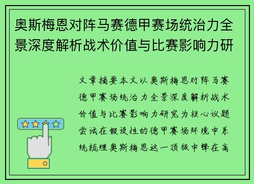 奥斯梅恩对阵马赛德甲赛场统治力全景深度解析战术价值与比赛影响力研究