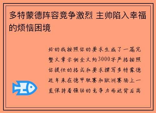 多特蒙德阵容竞争激烈 主帅陷入幸福的烦恼困境