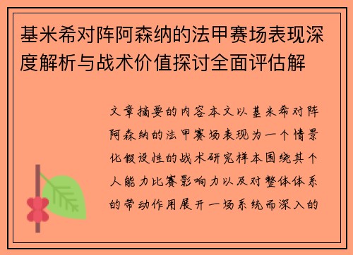 基米希对阵阿森纳的法甲赛场表现深度解析与战术价值探讨全面评估解