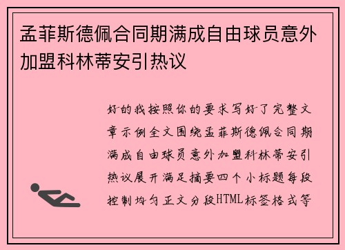 孟菲斯德佩合同期满成自由球员意外加盟科林蒂安引热议