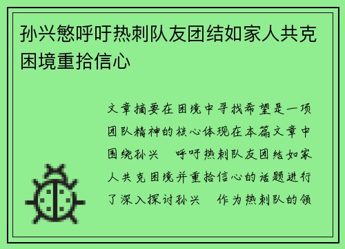 孙兴慜呼吁热刺队友团结如家人共克困境重拾信心