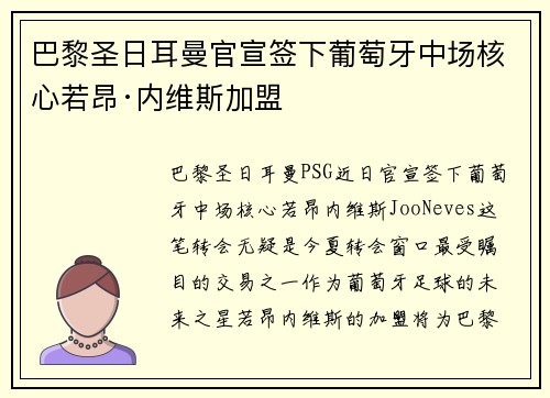 巴黎圣日耳曼官宣签下葡萄牙中场核心若昂·内维斯加盟