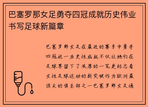 巴塞罗那女足勇夺四冠成就历史伟业书写足球新篇章