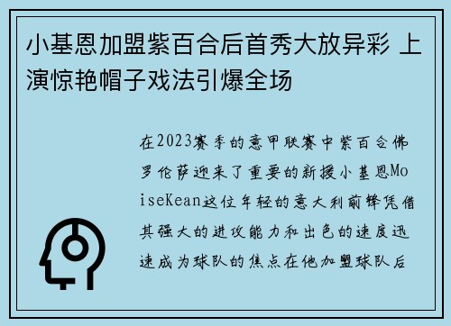 小基恩加盟紫百合后首秀大放异彩 上演惊艳帽子戏法引爆全场