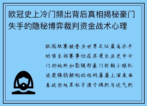 欧冠史上冷门频出背后真相揭秘豪门失手的隐秘博弈裁判资金战术心理