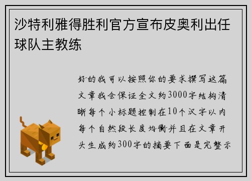 沙特利雅得胜利官方宣布皮奥利出任球队主教练
